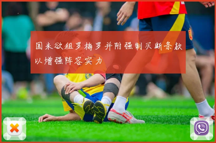 国米欲租罗梅罗并附强制买断条款以增强阵容实力