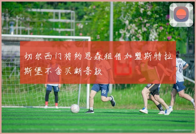 切尔西门将约恩森租借加盟斯特拉斯堡不含买断条款