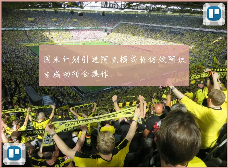 国米计划引进阿克模式将仿效阿坎吉成功转会操作
