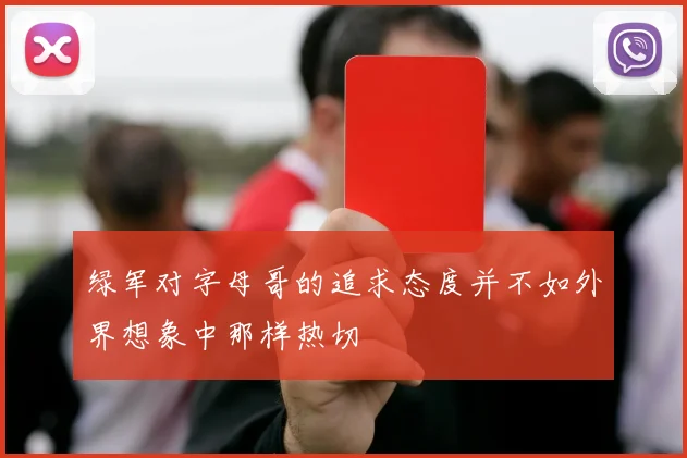 绿军对字母哥的追求态度并不如外界想象中那样热切