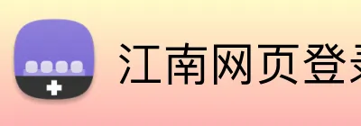 江南网页登录入口 Logo